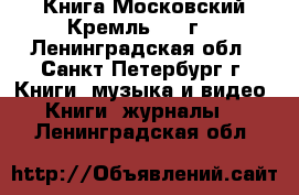 Книга Московский Кремль 1975г. - Ленинградская обл., Санкт-Петербург г. Книги, музыка и видео » Книги, журналы   . Ленинградская обл.